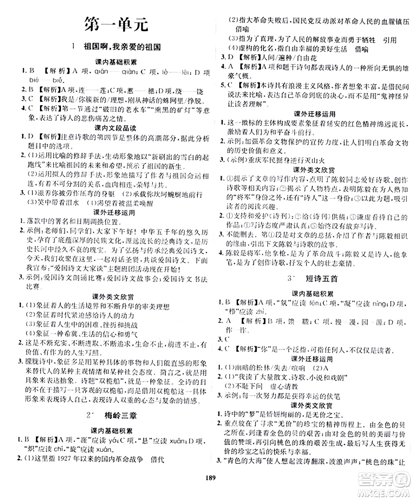 吉林教育出版社2024年春指南針課堂優(yōu)化九年級(jí)語(yǔ)文下冊(cè)人教版答案