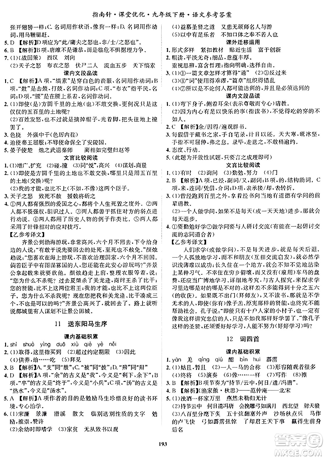 吉林教育出版社2024年春指南針課堂優(yōu)化九年級(jí)語(yǔ)文下冊(cè)人教版答案