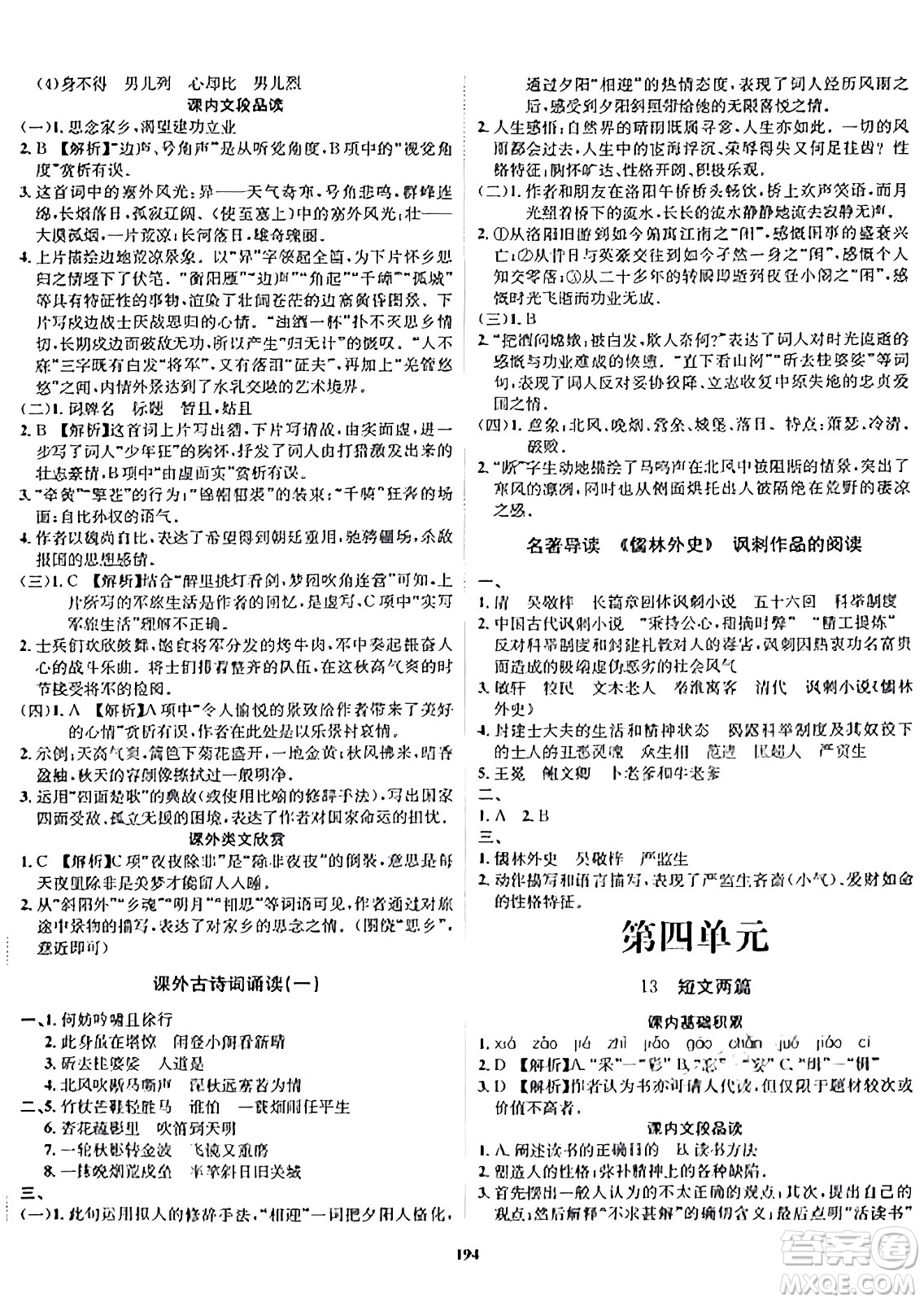 吉林教育出版社2024年春指南針課堂優(yōu)化九年級(jí)語(yǔ)文下冊(cè)人教版答案