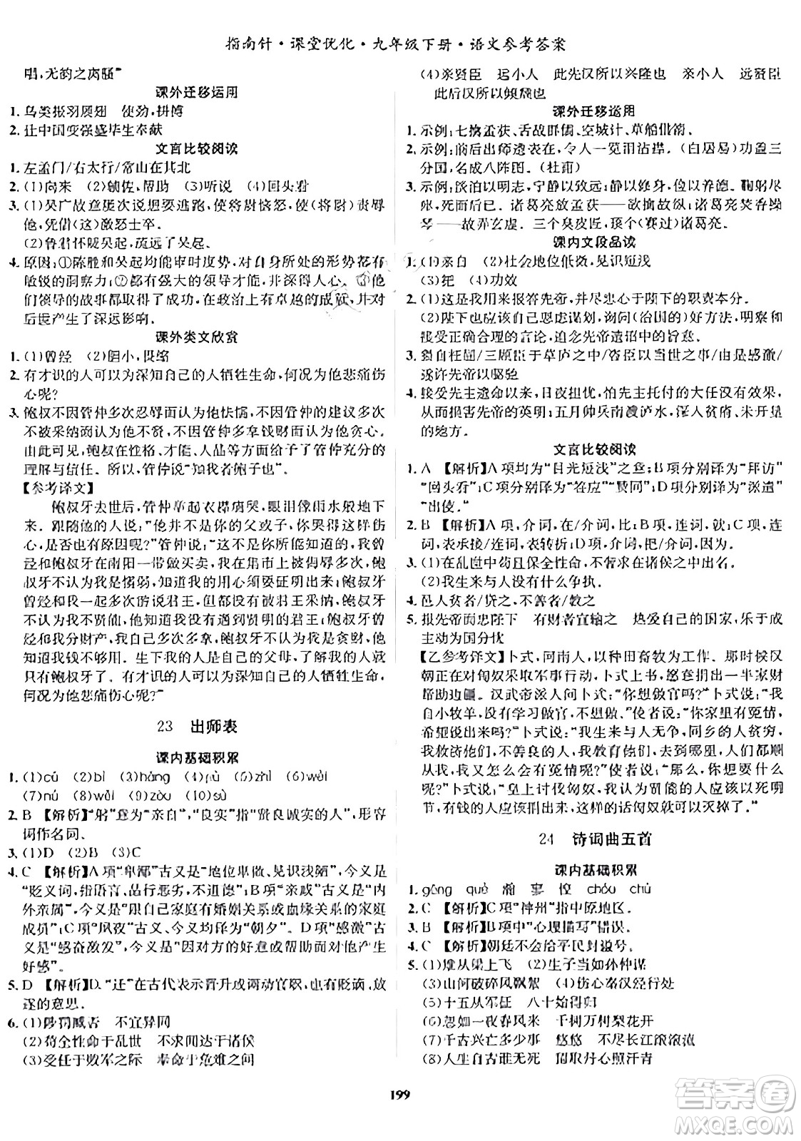 吉林教育出版社2024年春指南針課堂優(yōu)化九年級(jí)語(yǔ)文下冊(cè)人教版答案