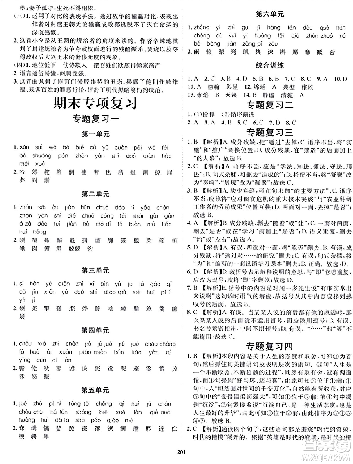 吉林教育出版社2024年春指南針課堂優(yōu)化九年級(jí)語(yǔ)文下冊(cè)人教版答案