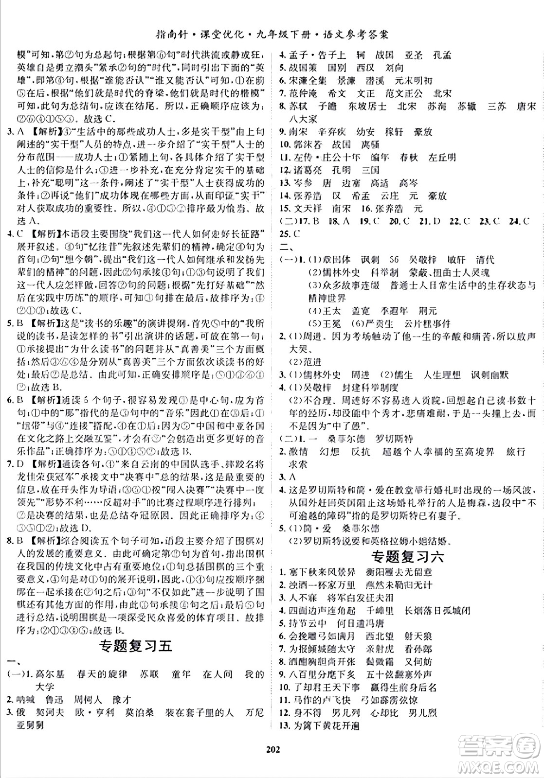 吉林教育出版社2024年春指南針課堂優(yōu)化九年級(jí)語(yǔ)文下冊(cè)人教版答案