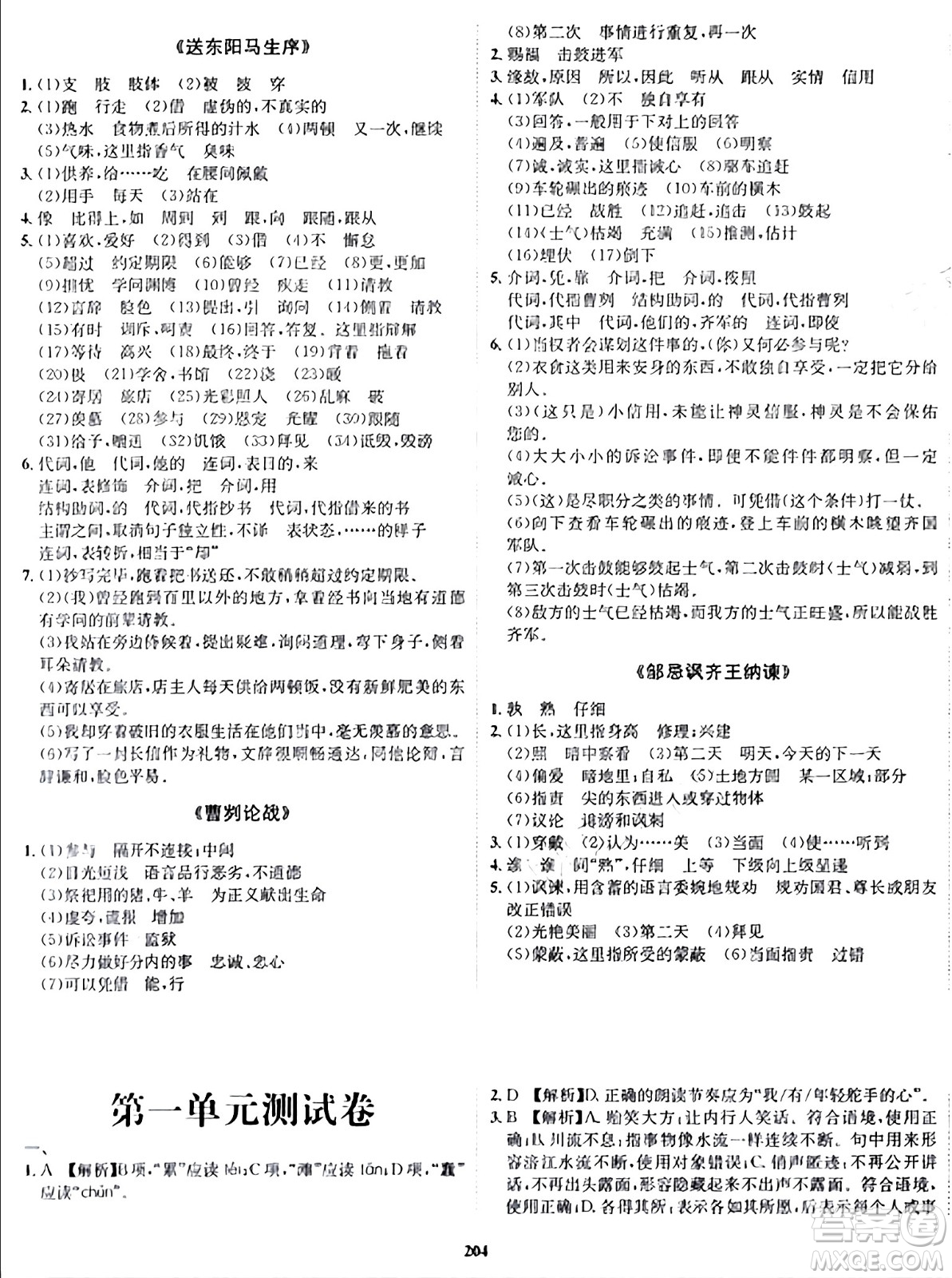 吉林教育出版社2024年春指南針課堂優(yōu)化九年級(jí)語(yǔ)文下冊(cè)人教版答案