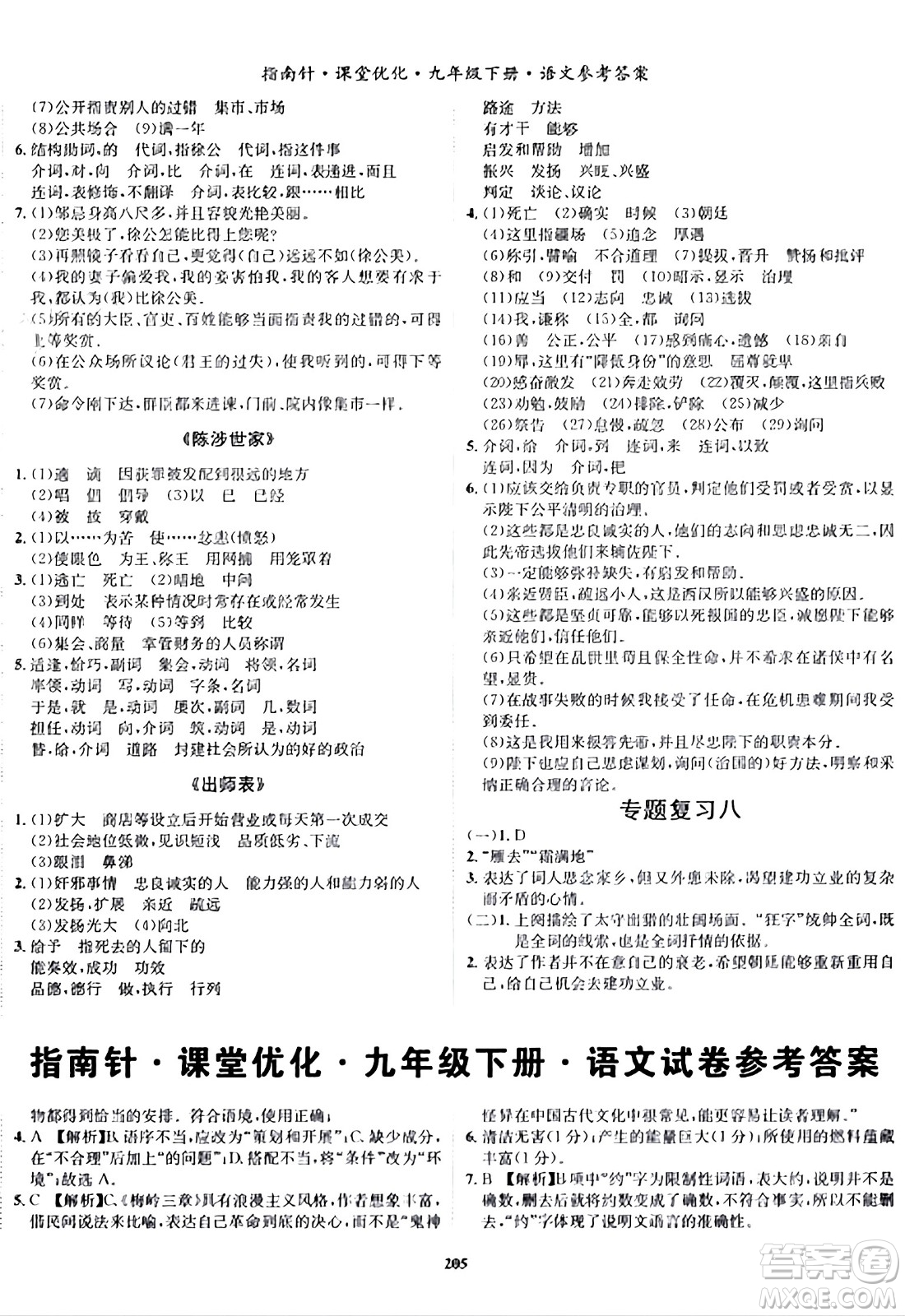 吉林教育出版社2024年春指南針課堂優(yōu)化九年級(jí)語(yǔ)文下冊(cè)人教版答案