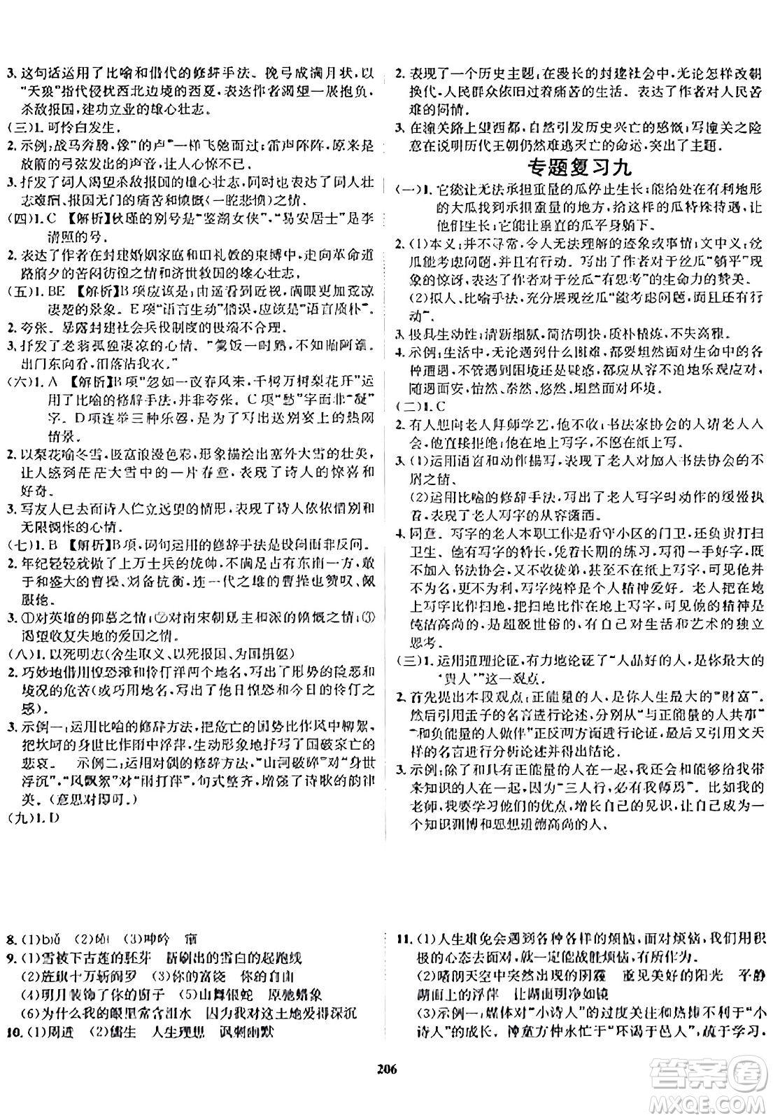 吉林教育出版社2024年春指南針課堂優(yōu)化九年級(jí)語(yǔ)文下冊(cè)人教版答案