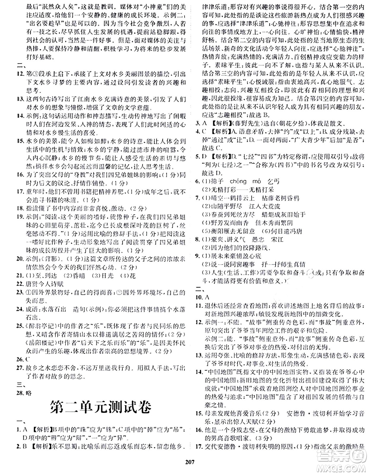 吉林教育出版社2024年春指南針課堂優(yōu)化九年級(jí)語(yǔ)文下冊(cè)人教版答案