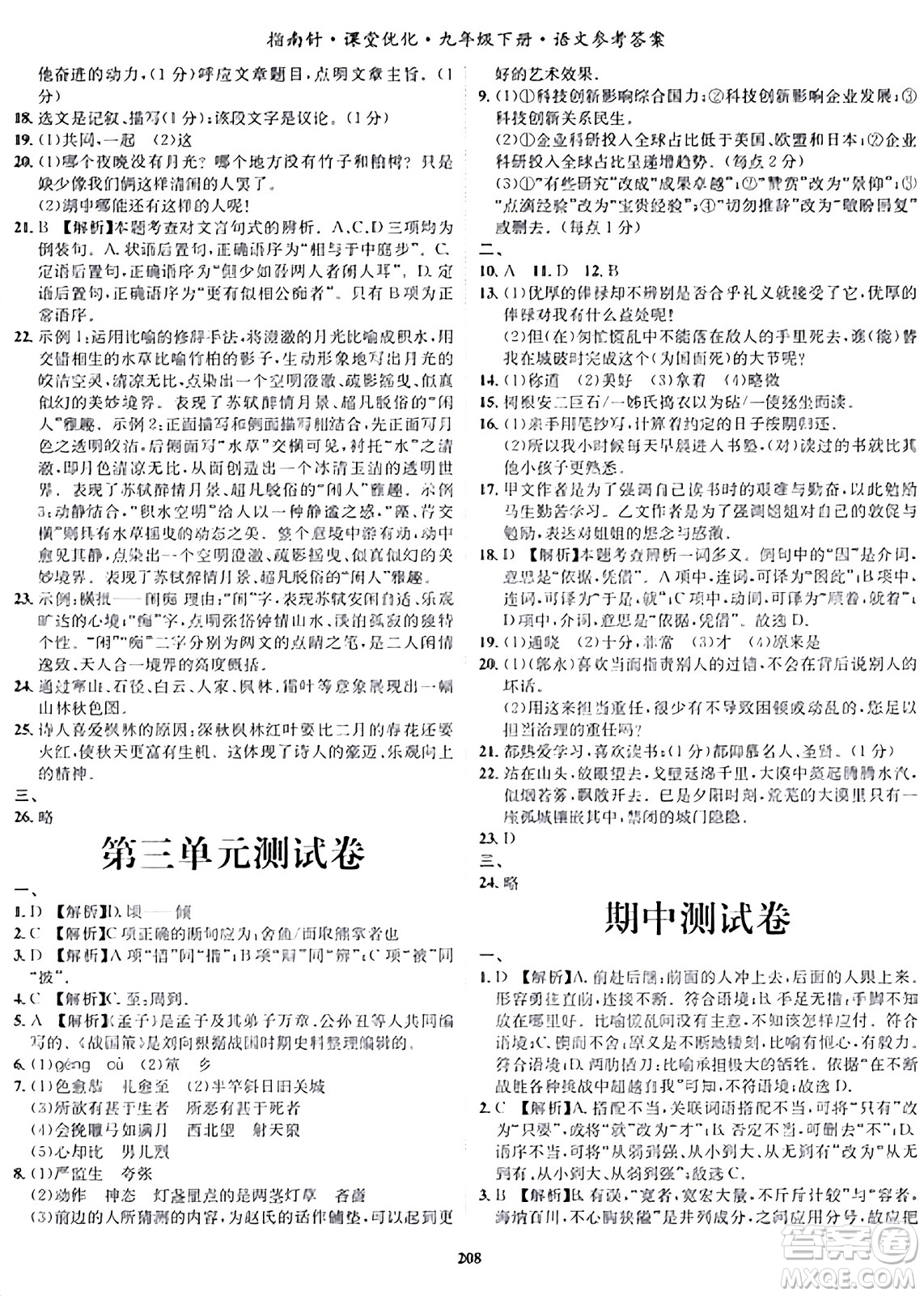 吉林教育出版社2024年春指南針課堂優(yōu)化九年級(jí)語(yǔ)文下冊(cè)人教版答案