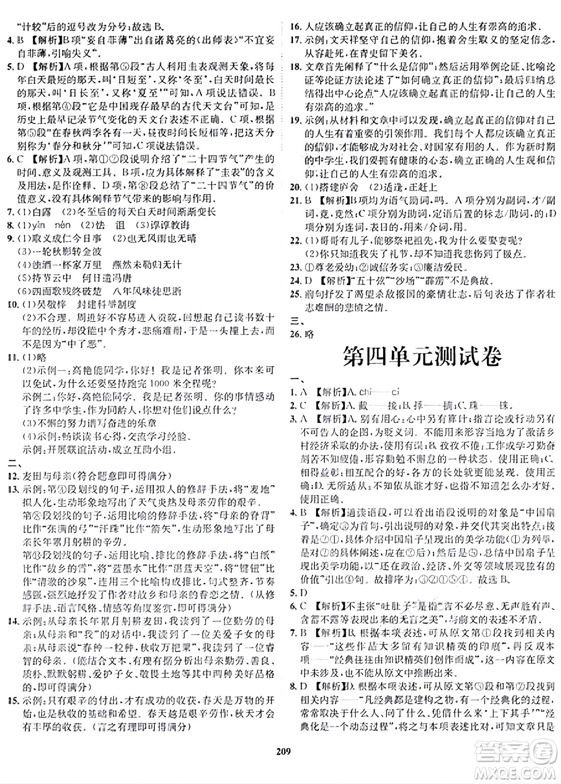 吉林教育出版社2024年春指南針課堂優(yōu)化九年級(jí)語(yǔ)文下冊(cè)人教版答案