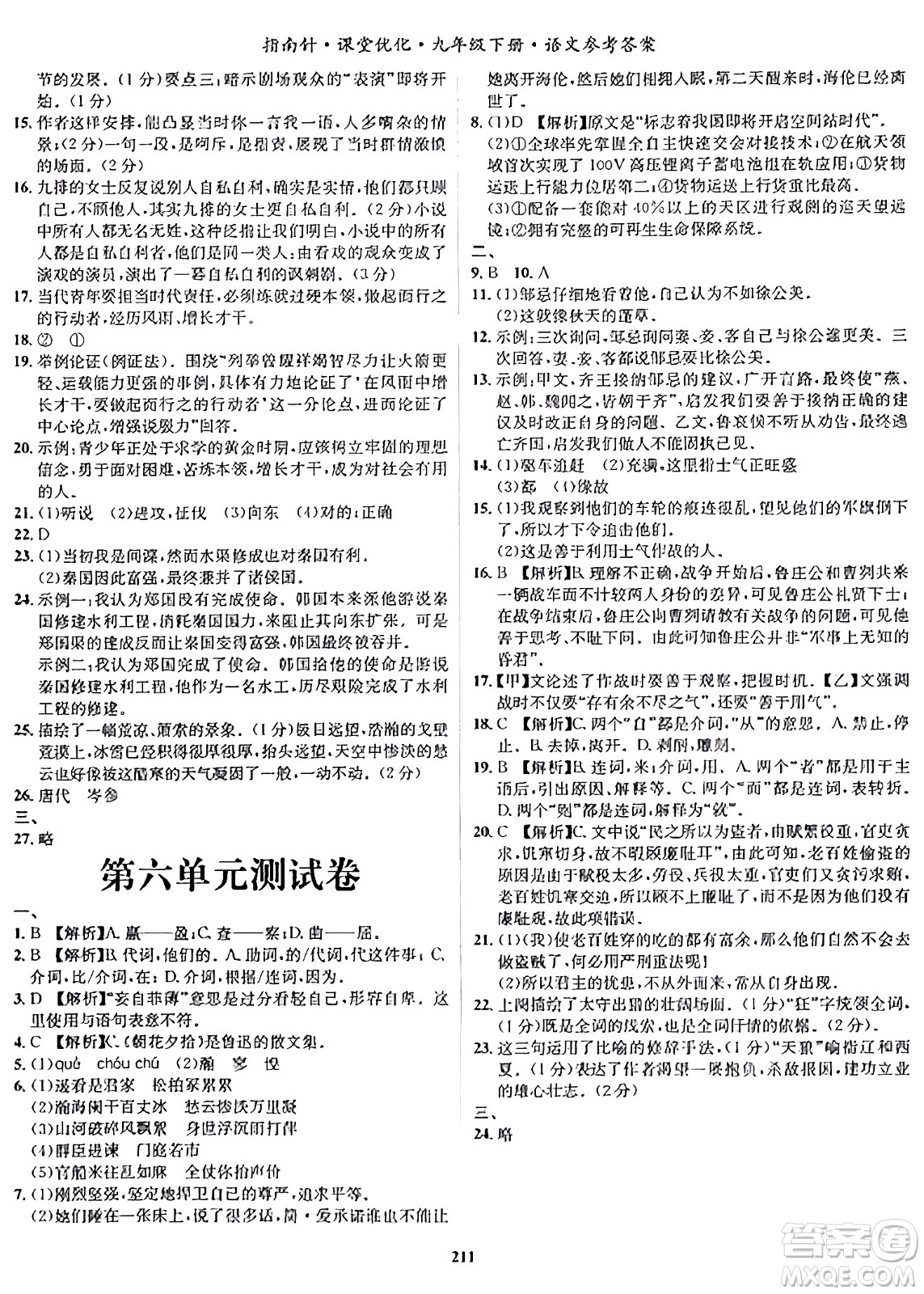 吉林教育出版社2024年春指南針課堂優(yōu)化九年級(jí)語(yǔ)文下冊(cè)人教版答案