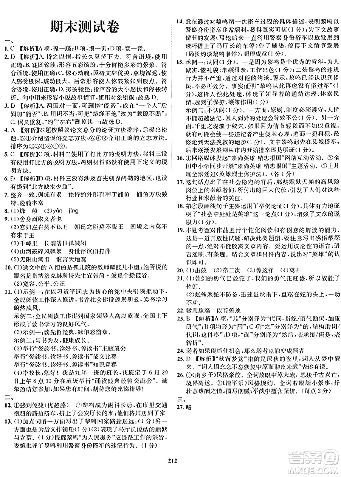 吉林教育出版社2024年春指南針課堂優(yōu)化九年級(jí)語(yǔ)文下冊(cè)人教版答案