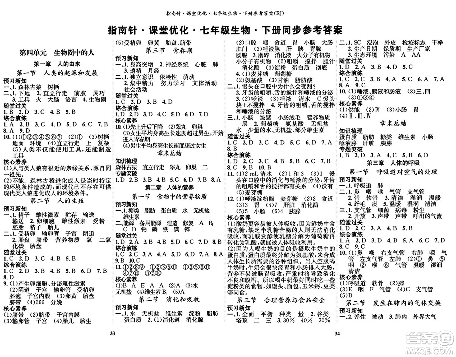 吉林教育出版社2024年春指南針課堂優(yōu)化七年級生物下冊人教版答案