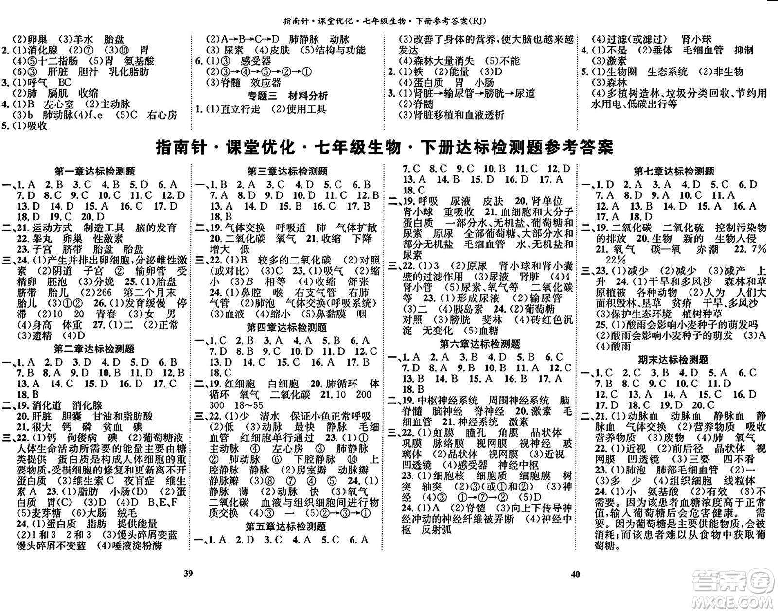 吉林教育出版社2024年春指南針課堂優(yōu)化七年級生物下冊人教版答案