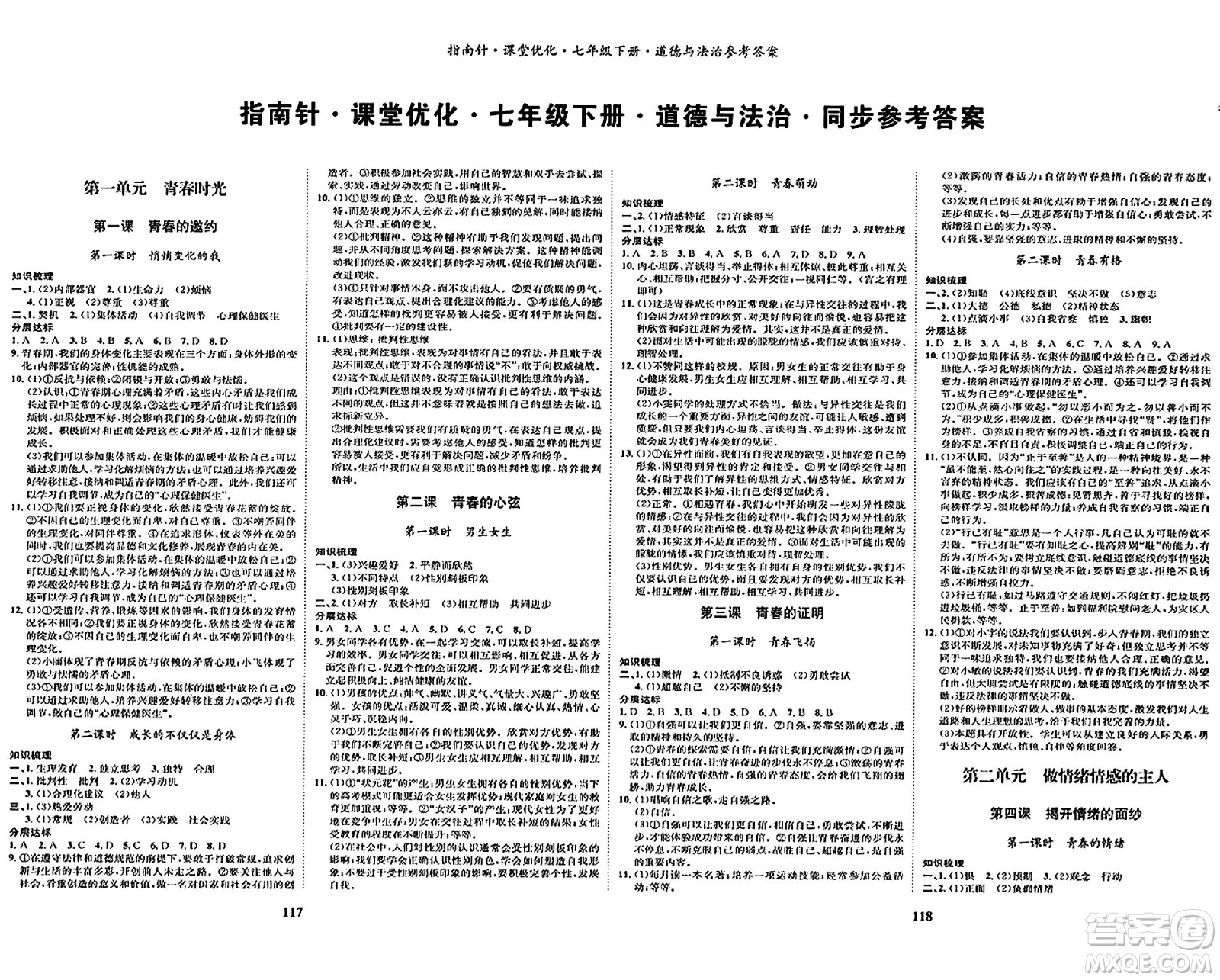 吉林教育出版社2024年春指南針課堂優(yōu)化七年級道德與法治下冊人教版答案