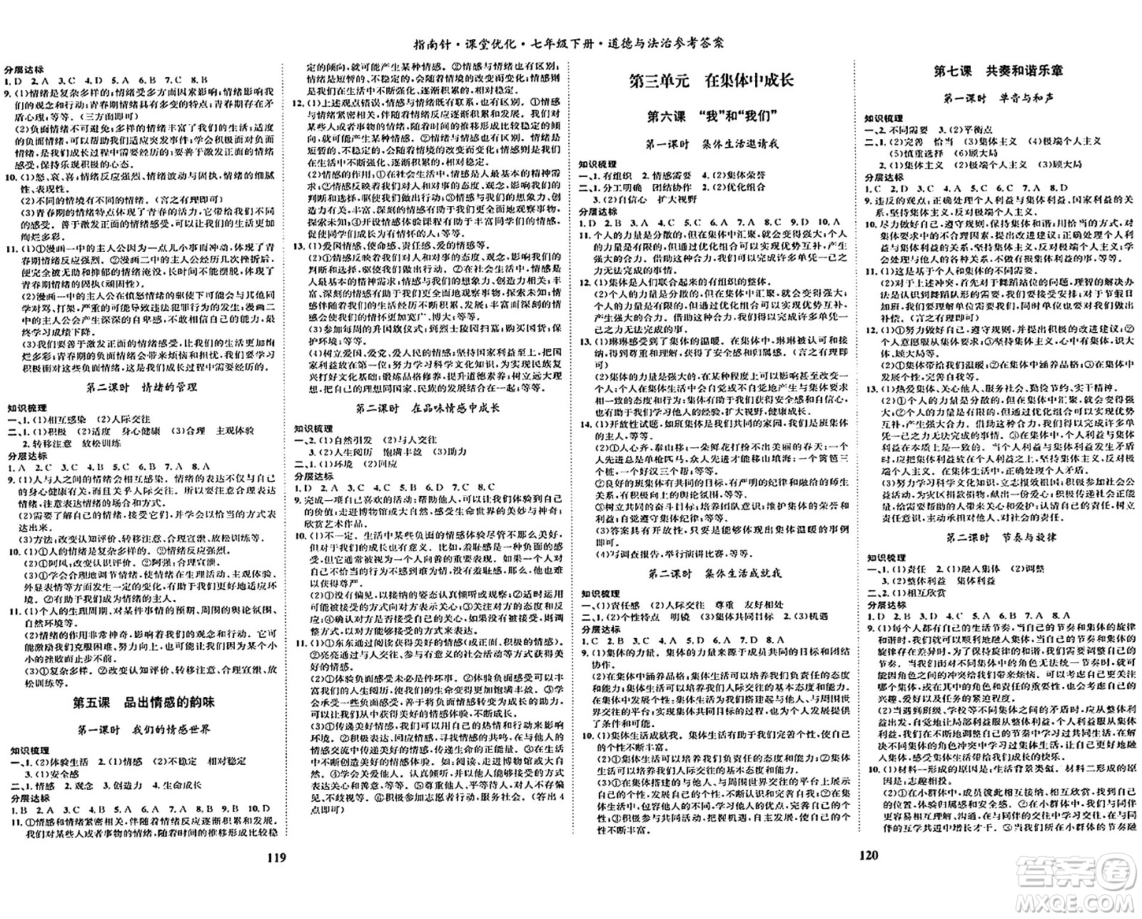 吉林教育出版社2024年春指南針課堂優(yōu)化七年級道德與法治下冊人教版答案