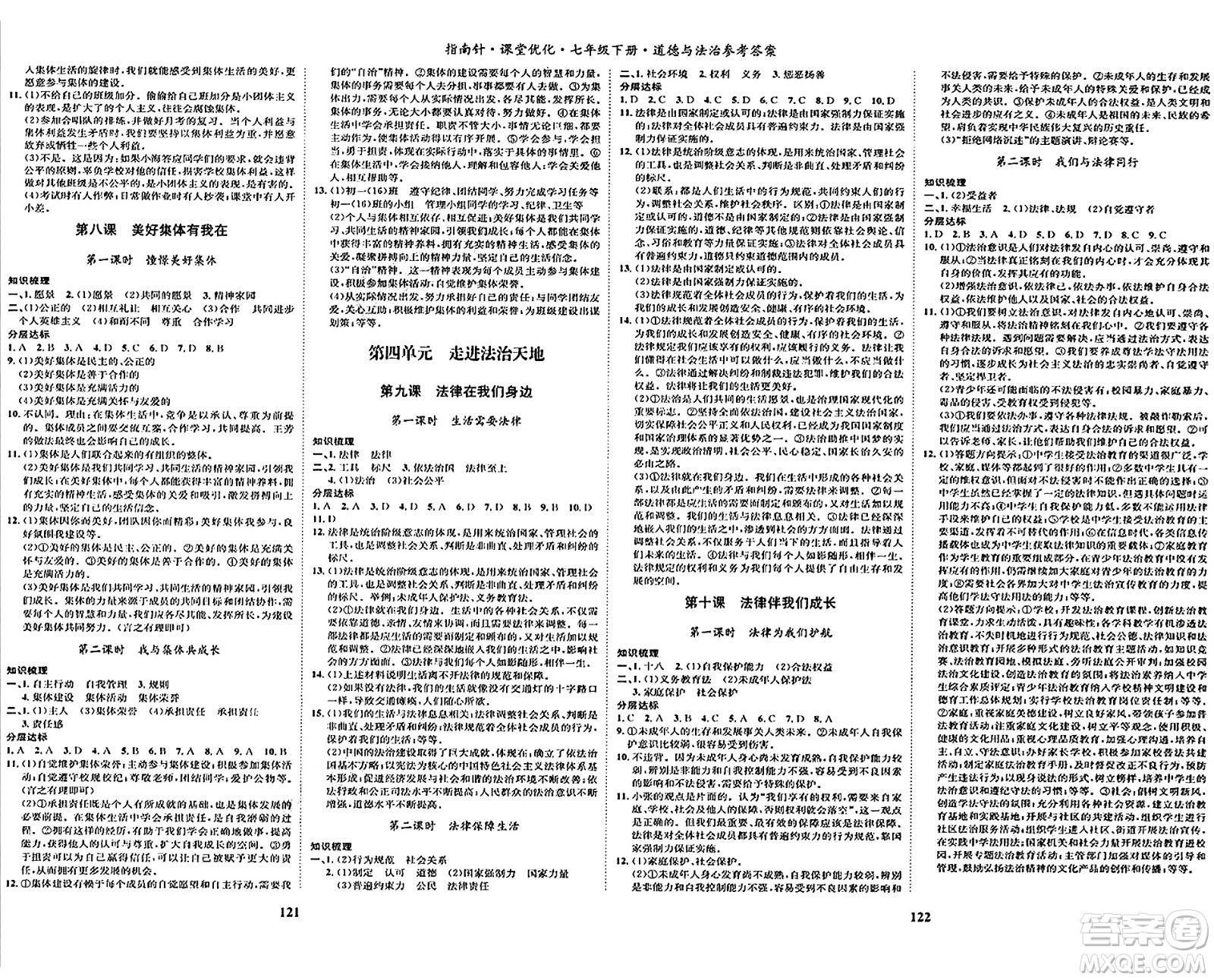 吉林教育出版社2024年春指南針課堂優(yōu)化七年級道德與法治下冊人教版答案