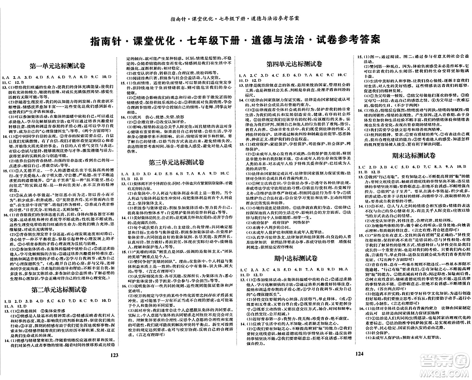 吉林教育出版社2024年春指南針課堂優(yōu)化七年級道德與法治下冊人教版答案