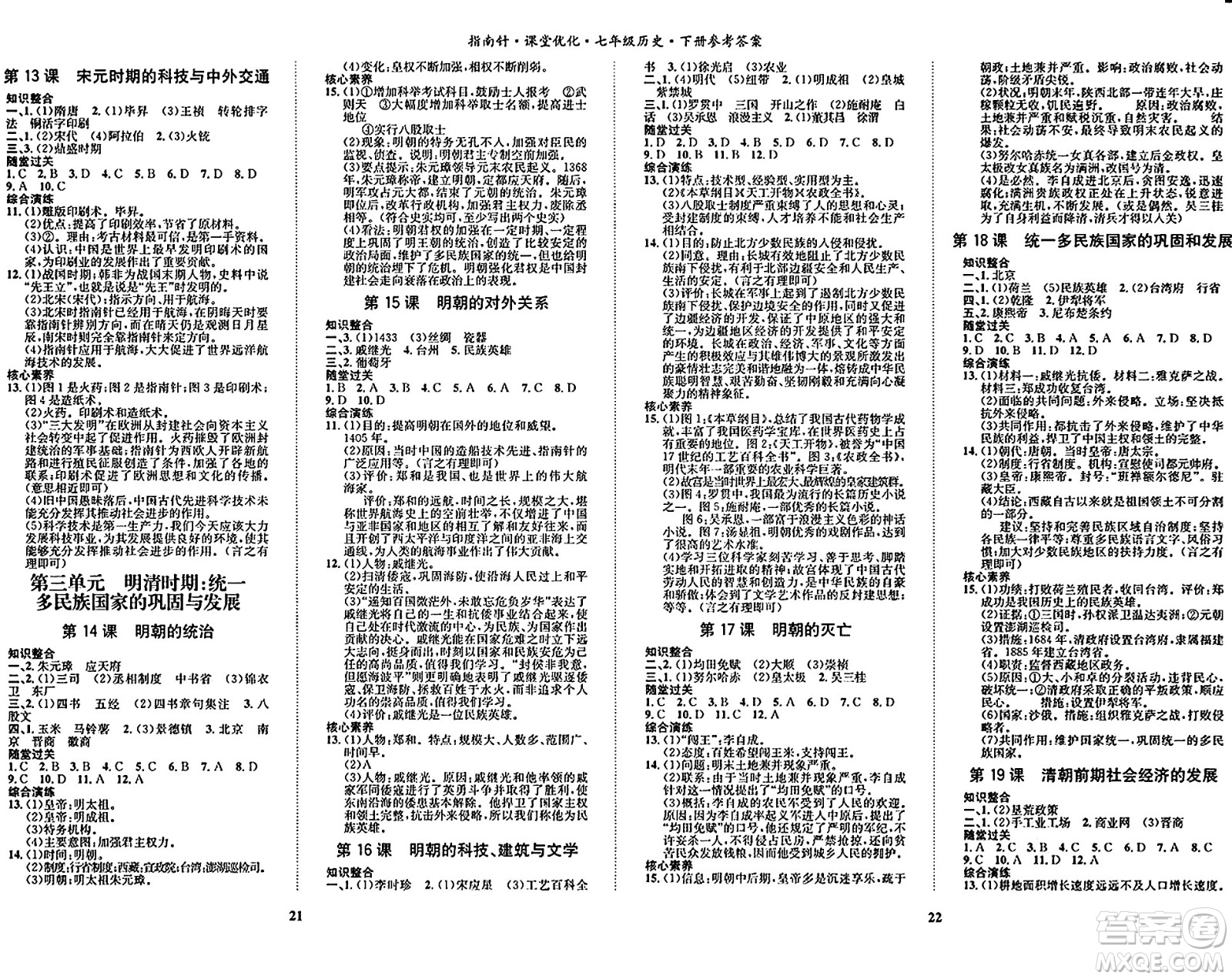 吉林教育出版社2024年春指南針課堂優(yōu)化七年級歷史下冊人教版答案