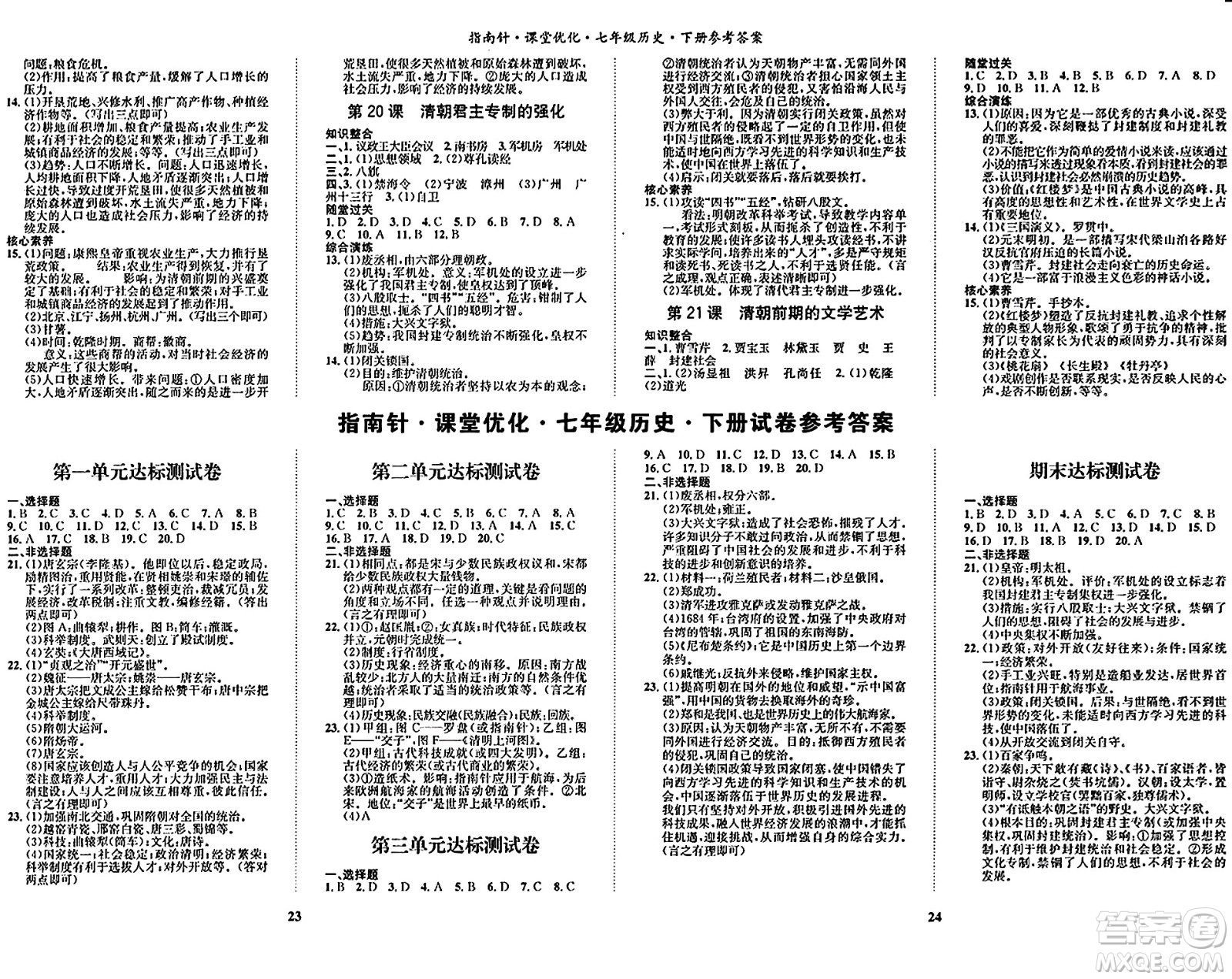 吉林教育出版社2024年春指南針課堂優(yōu)化七年級歷史下冊人教版答案