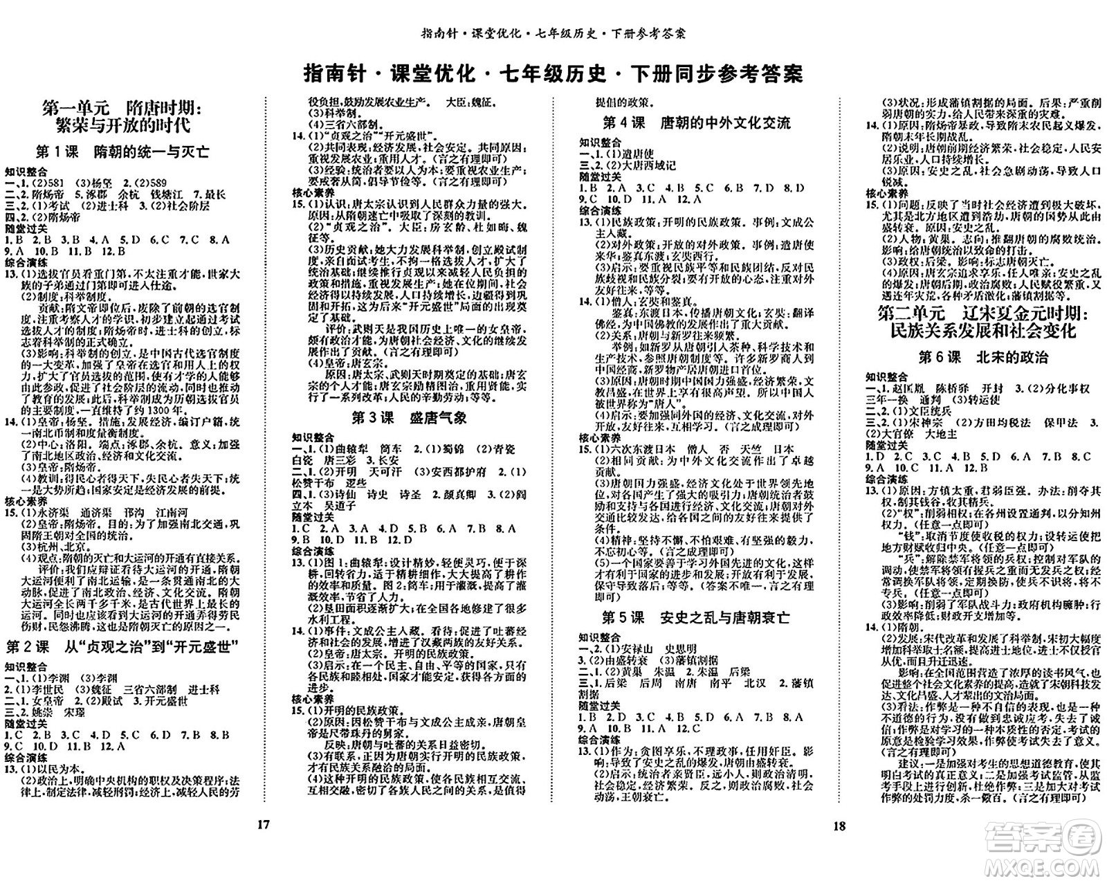 吉林教育出版社2024年春指南針課堂優(yōu)化七年級歷史下冊人教版答案