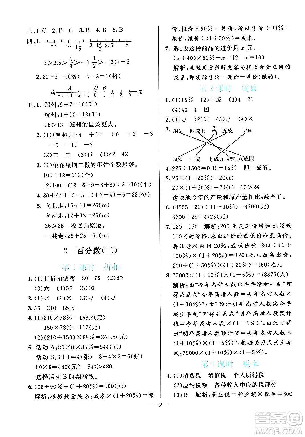 陽光出版社2024年春亮點激活提優(yōu)天天練六年級數學下冊人教版廣東專版答案