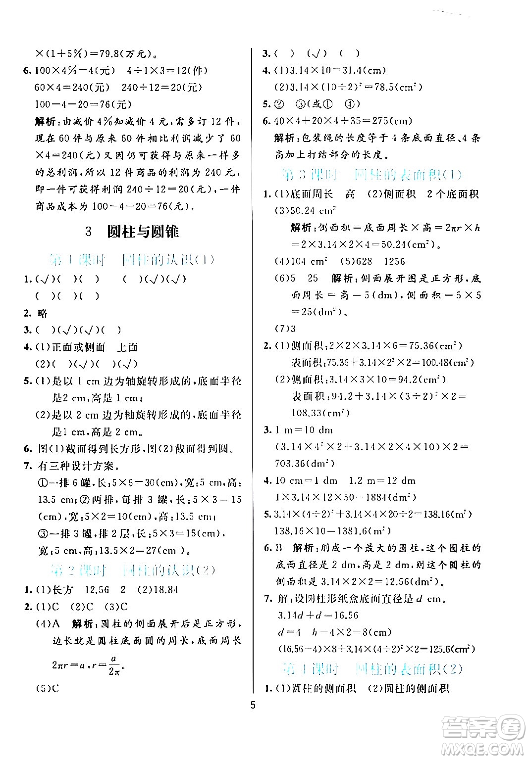 陽光出版社2024年春亮點激活提優(yōu)天天練六年級數學下冊人教版廣東專版答案