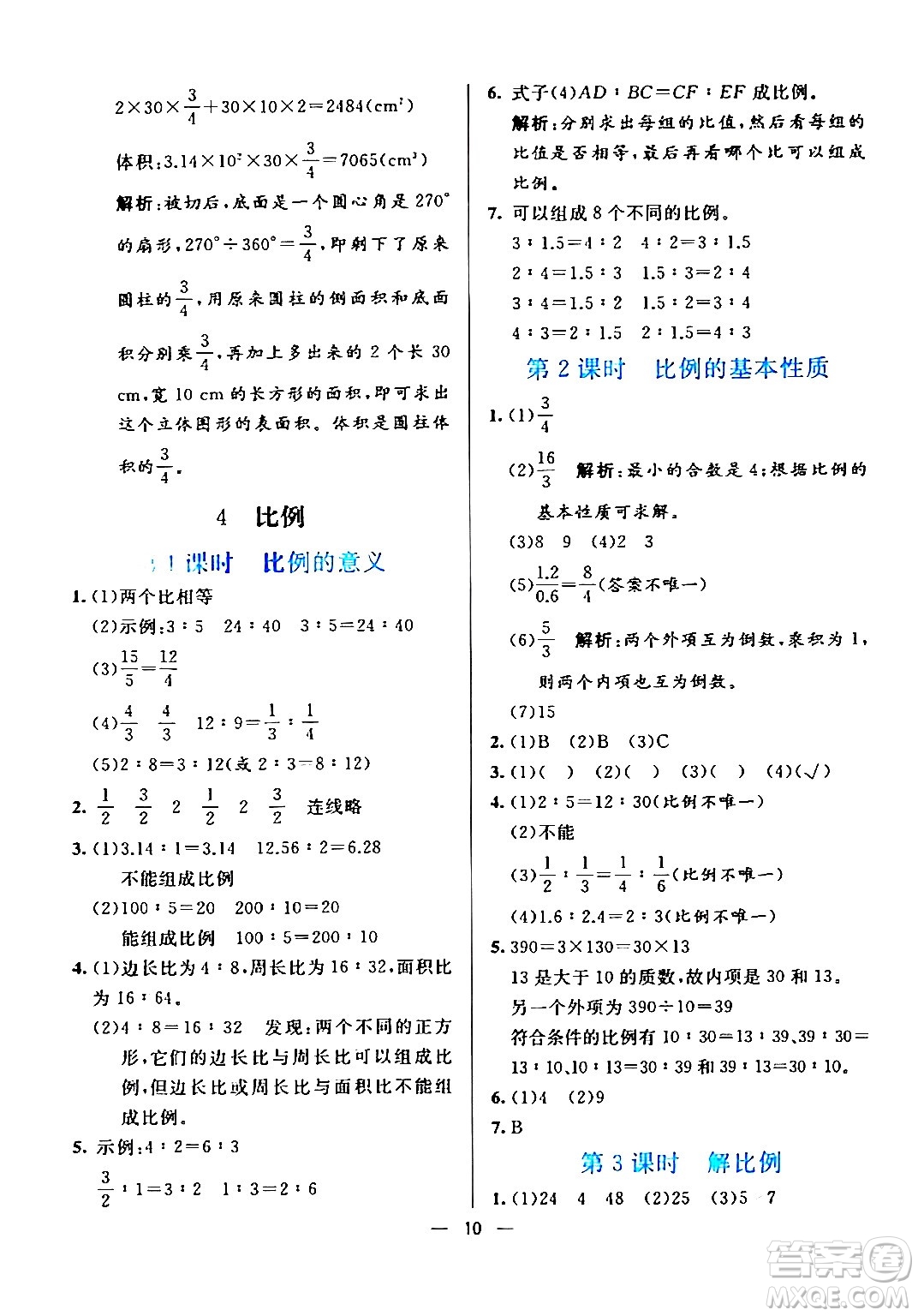 陽光出版社2024年春亮點激活提優(yōu)天天練六年級數學下冊人教版廣東專版答案