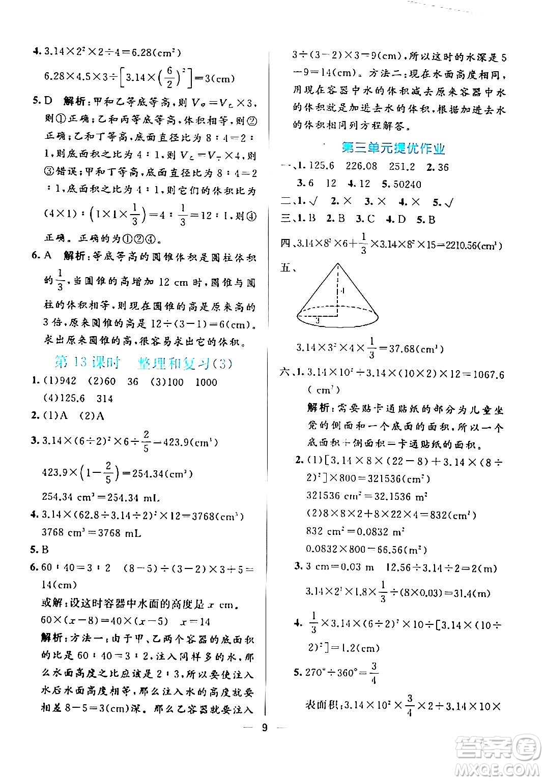 陽光出版社2024年春亮點激活提優(yōu)天天練六年級數學下冊人教版廣東專版答案