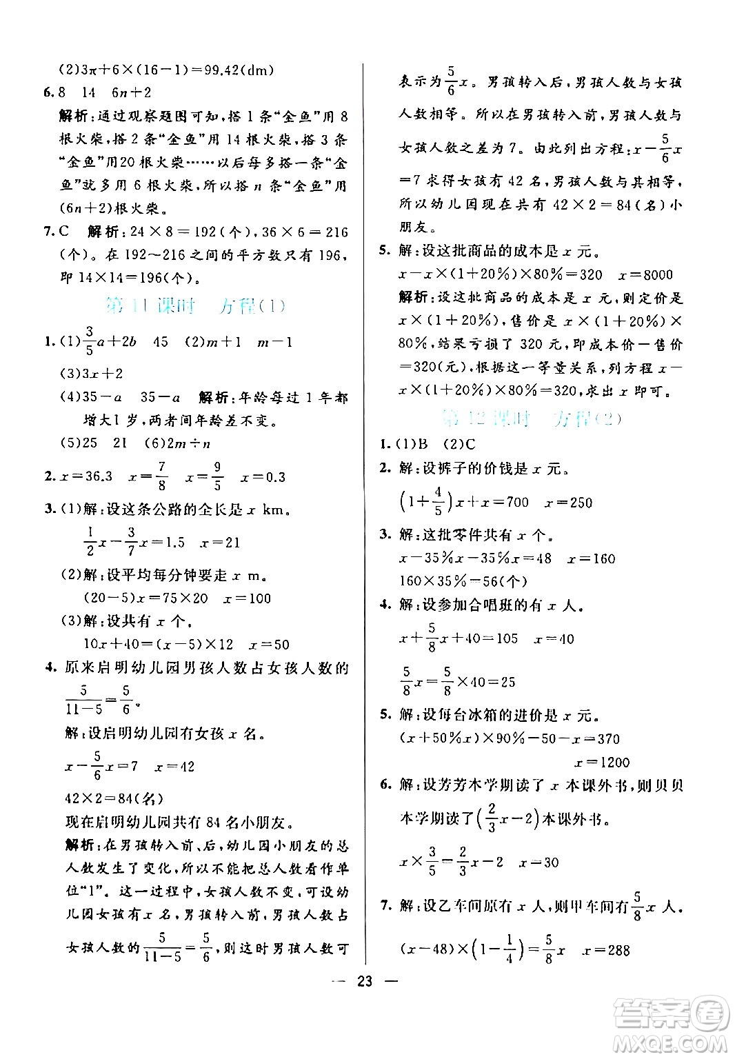 陽光出版社2024年春亮點激活提優(yōu)天天練六年級數學下冊人教版廣東專版答案