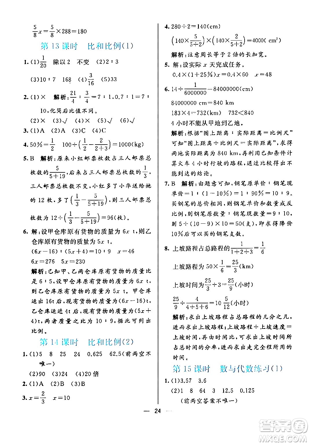 陽光出版社2024年春亮點激活提優(yōu)天天練六年級數學下冊人教版廣東專版答案