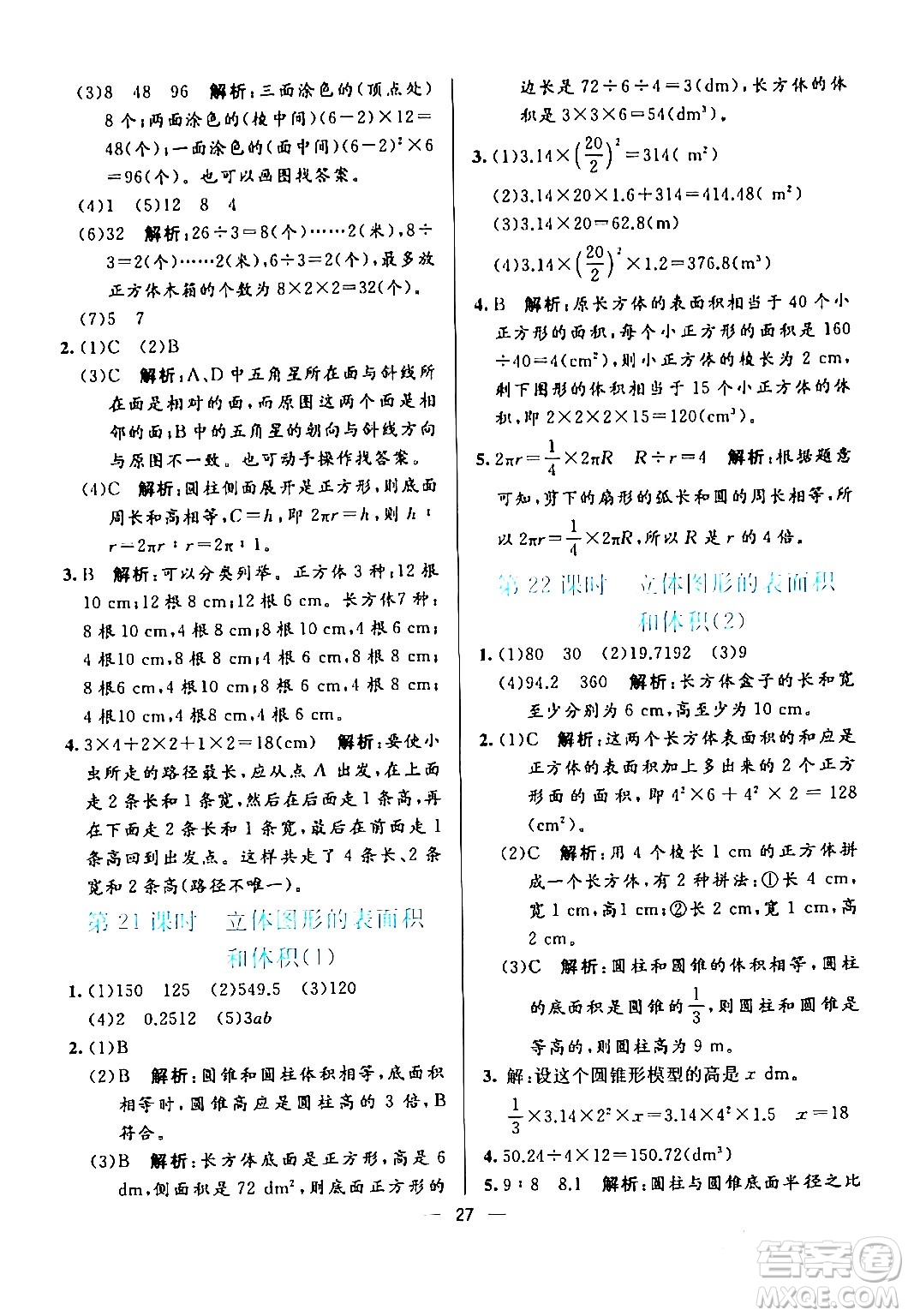 陽光出版社2024年春亮點激活提優(yōu)天天練六年級數學下冊人教版廣東專版答案