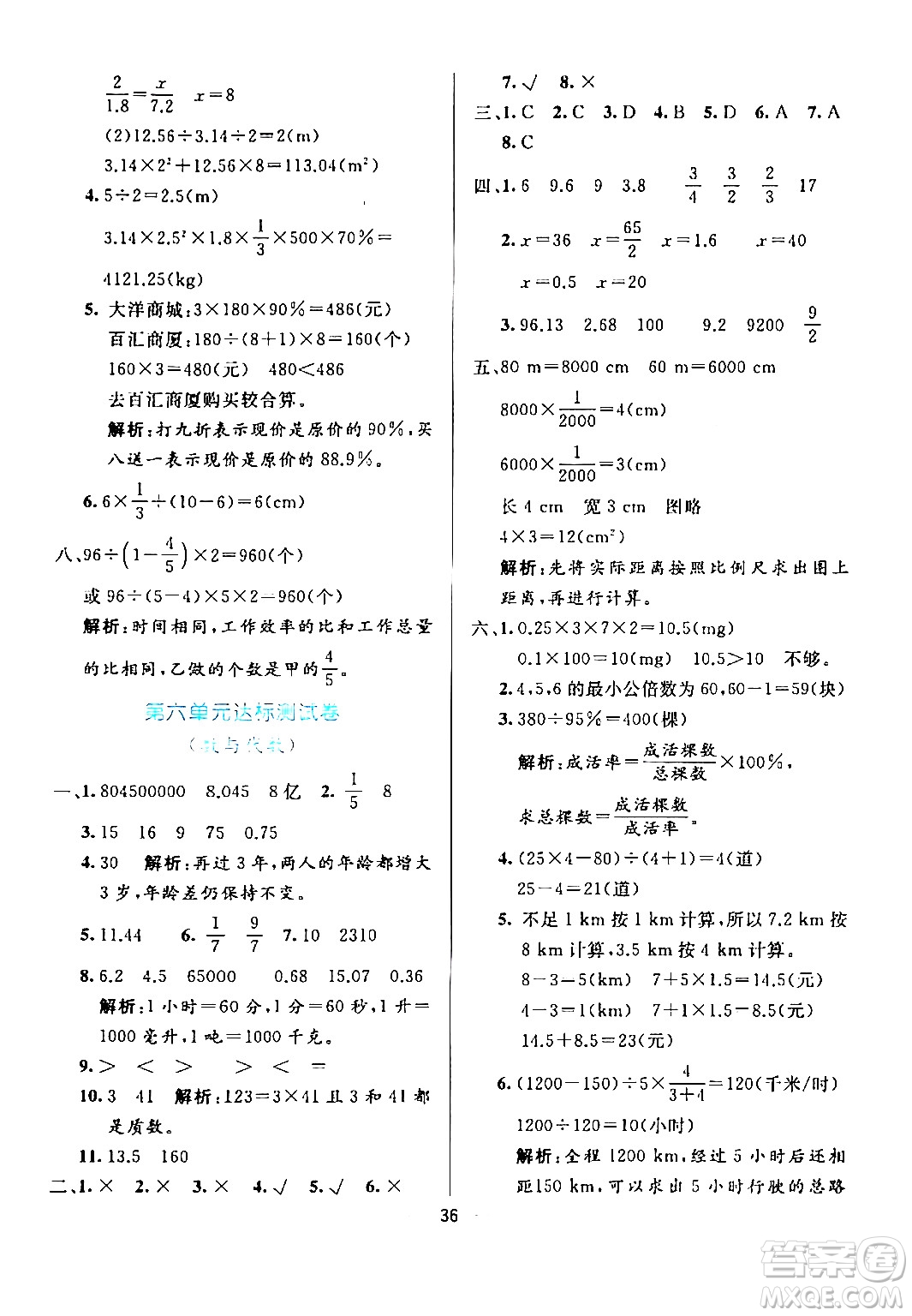 陽光出版社2024年春亮點激活提優(yōu)天天練六年級數學下冊人教版廣東專版答案