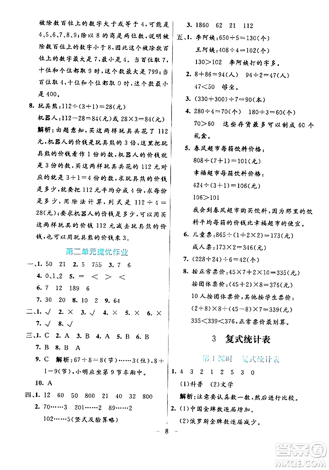 陽光出版社2024年春亮點(diǎn)激活提優(yōu)天天練三年級(jí)數(shù)學(xué)下冊人教版山東專版答案