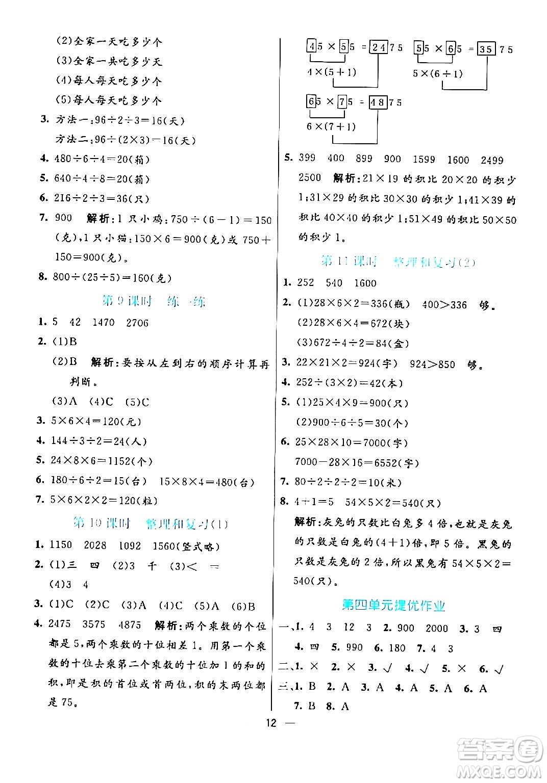 陽光出版社2024年春亮點(diǎn)激活提優(yōu)天天練三年級(jí)數(shù)學(xué)下冊人教版山東專版答案