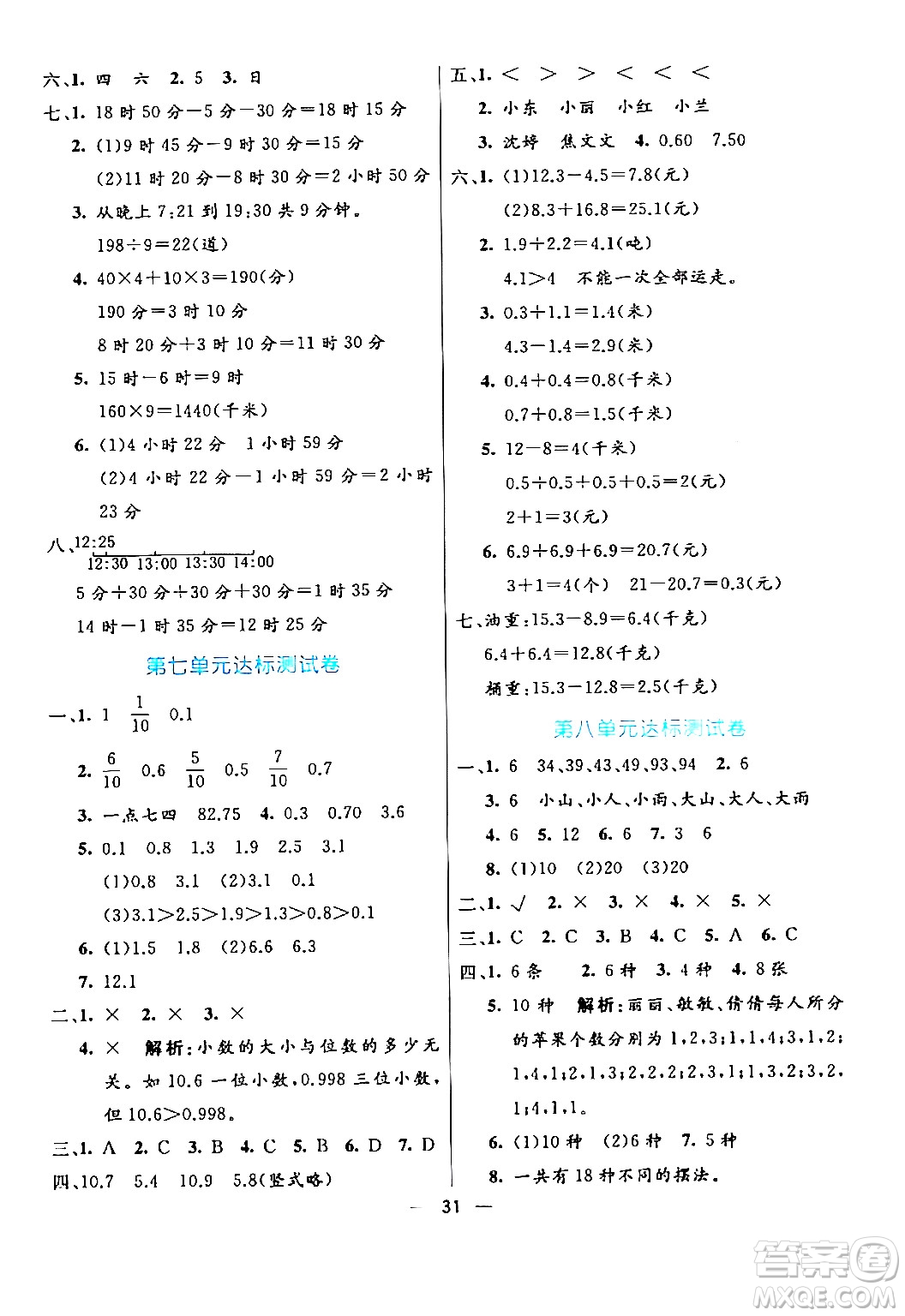 陽光出版社2024年春亮點(diǎn)激活提優(yōu)天天練三年級(jí)數(shù)學(xué)下冊人教版山東專版答案