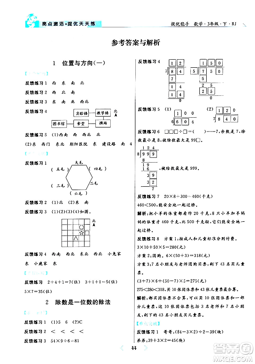 陽光出版社2024年春亮點(diǎn)激活提優(yōu)天天練三年級(jí)數(shù)學(xué)下冊人教版山東專版答案