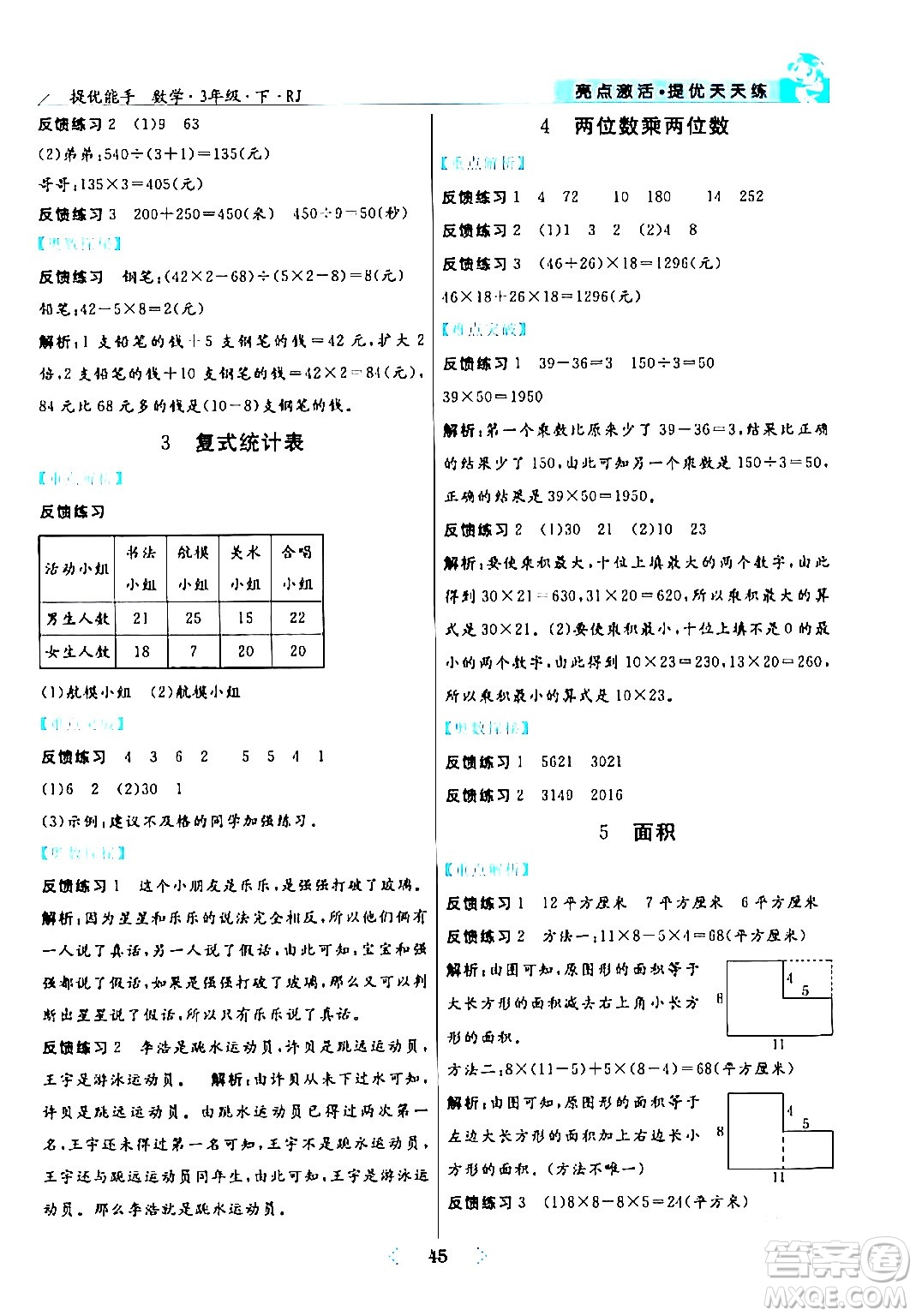 陽光出版社2024年春亮點(diǎn)激活提優(yōu)天天練三年級(jí)數(shù)學(xué)下冊人教版山東專版答案