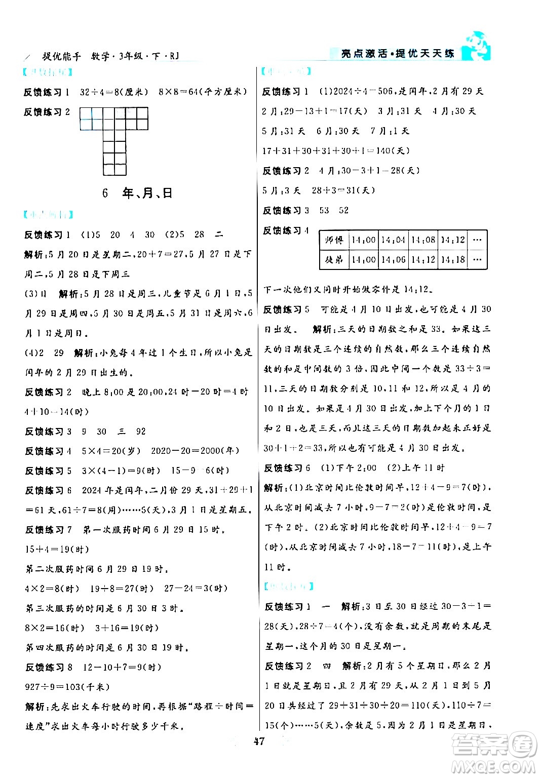 陽光出版社2024年春亮點(diǎn)激活提優(yōu)天天練三年級(jí)數(shù)學(xué)下冊人教版山東專版答案