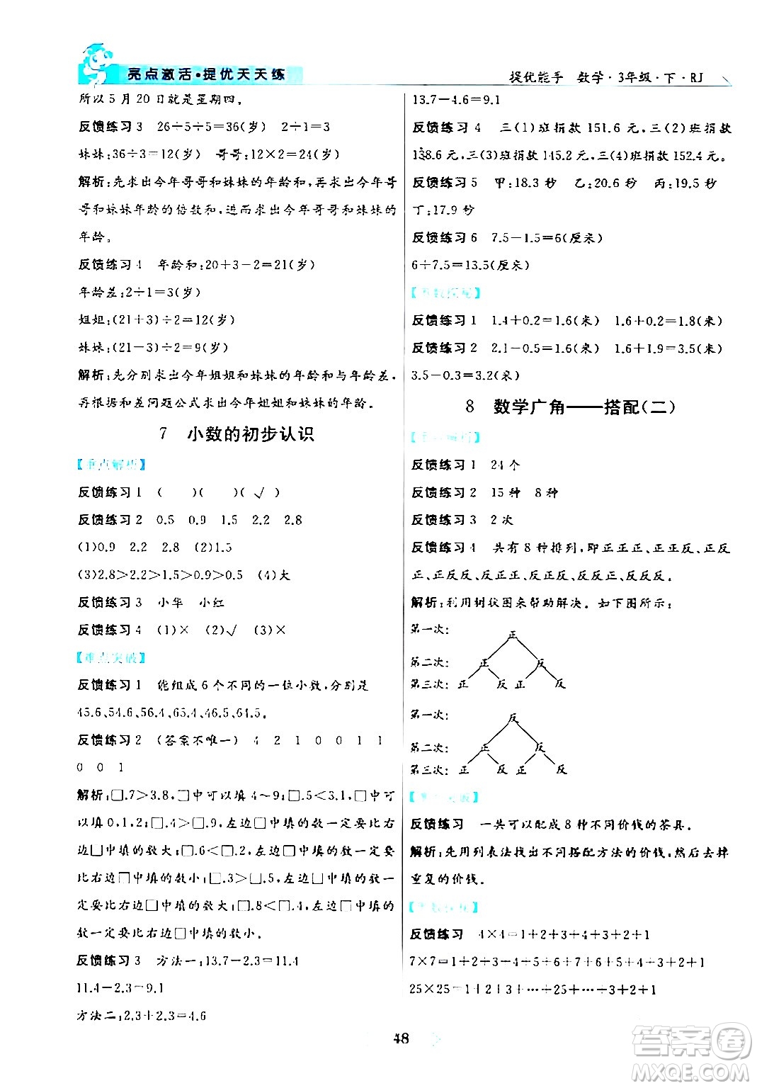 陽光出版社2024年春亮點(diǎn)激活提優(yōu)天天練三年級(jí)數(shù)學(xué)下冊人教版山東專版答案