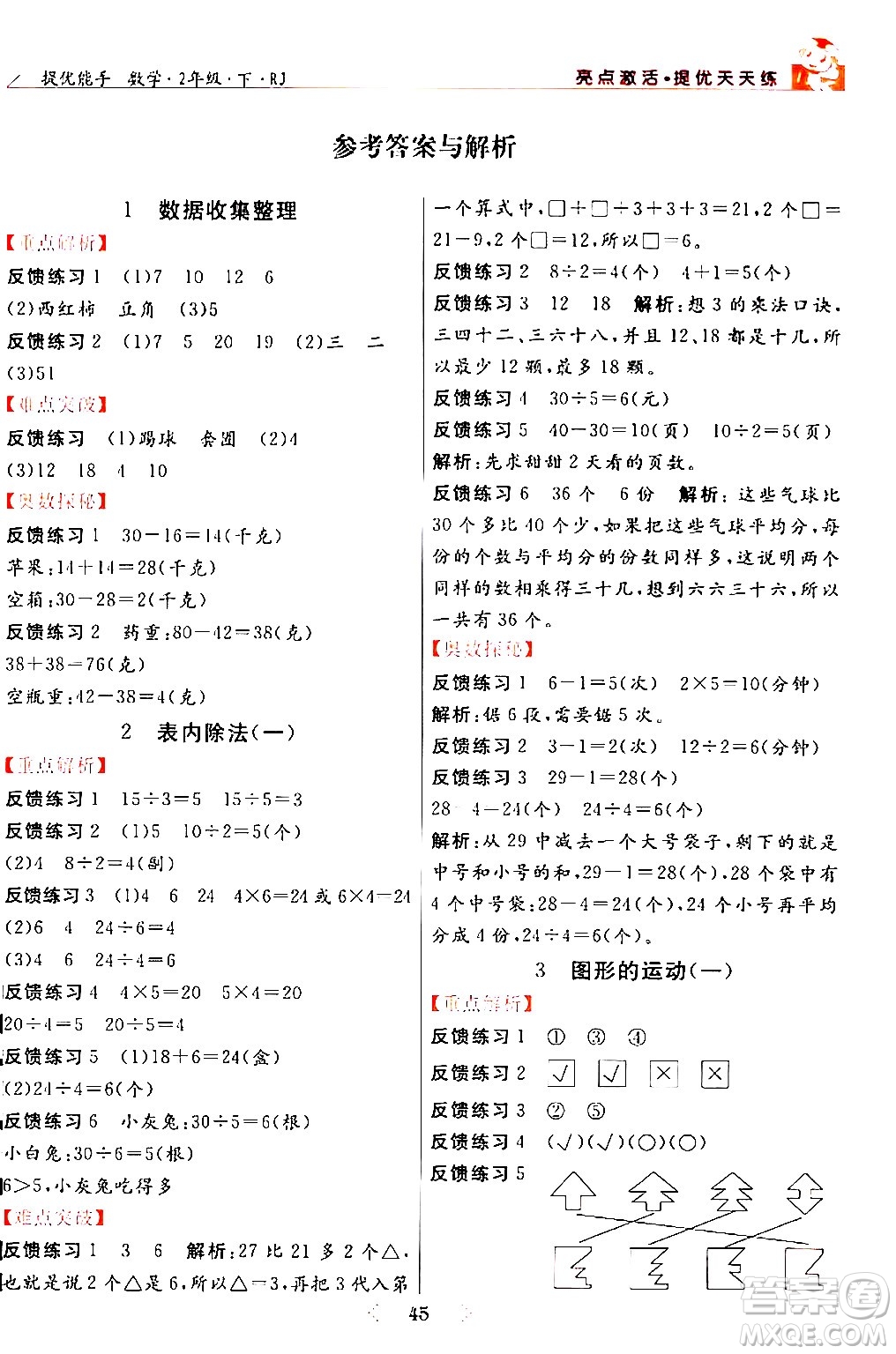 陽光出版社2024年春亮點激活提優(yōu)天天練二年級數學下冊人教版山東專版答案