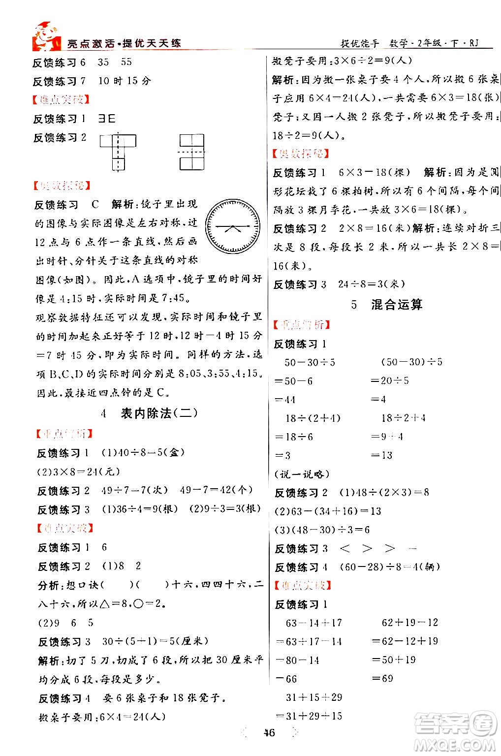 陽光出版社2024年春亮點激活提優(yōu)天天練二年級數學下冊人教版山東專版答案