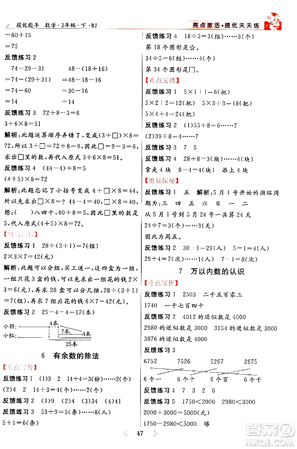 陽光出版社2024年春亮點激活提優(yōu)天天練二年級數學下冊人教版山東專版答案