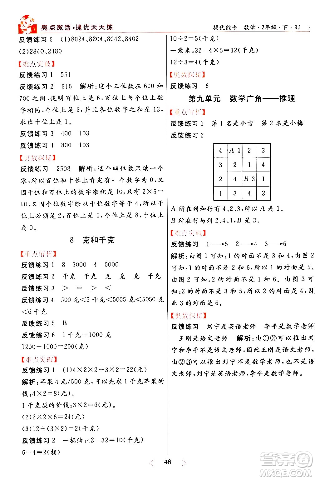 陽光出版社2024年春亮點激活提優(yōu)天天練二年級數學下冊人教版山東專版答案