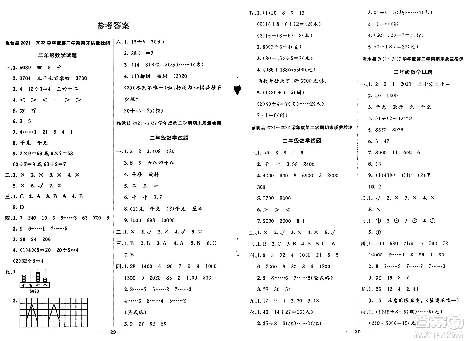 陽光出版社2024年春亮點激活提優(yōu)天天練二年級數學下冊人教版山東專版答案