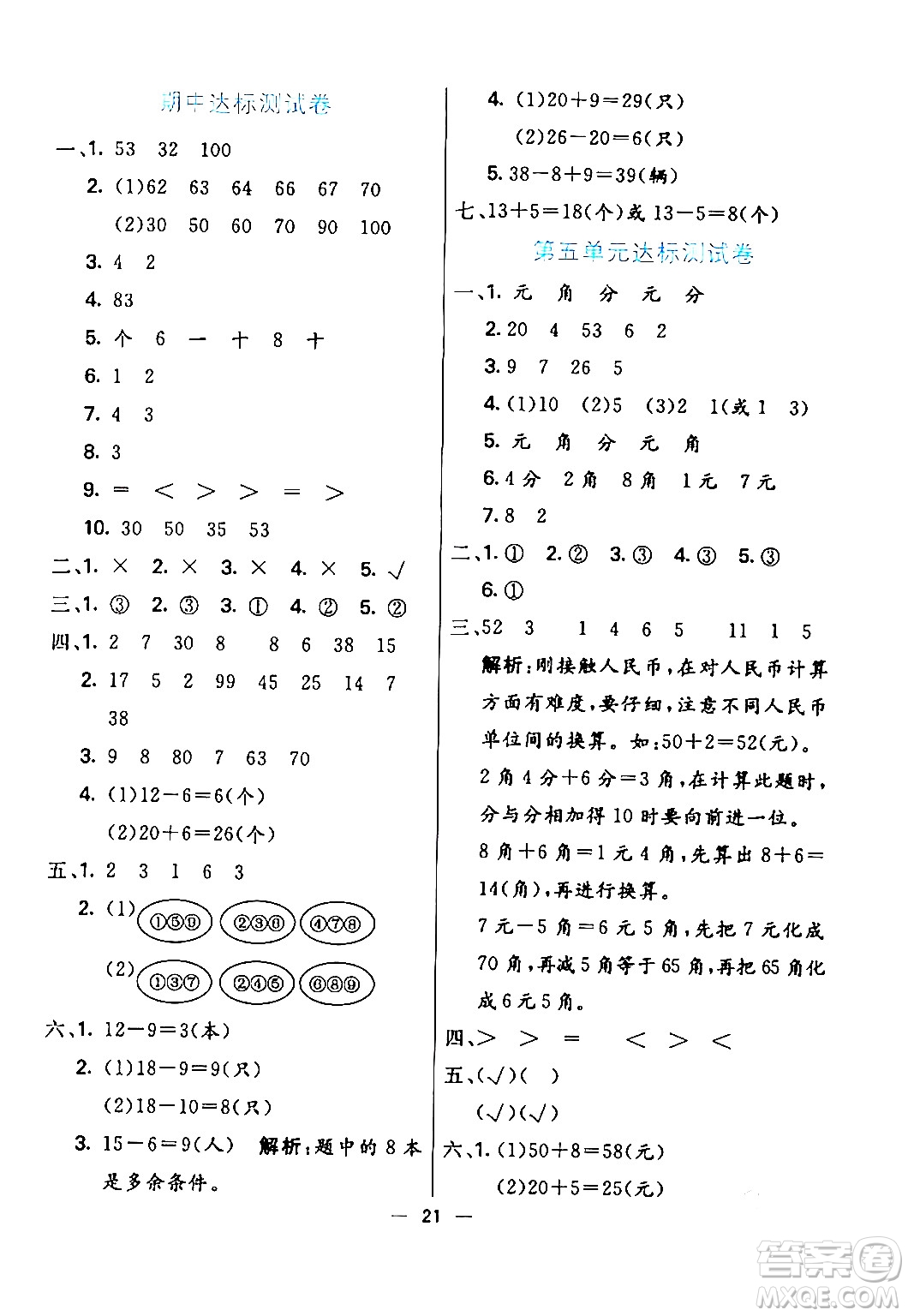 陽光出版社2024年春亮點激活提優(yōu)天天練一年級數(shù)學下冊人教版山東專版答案