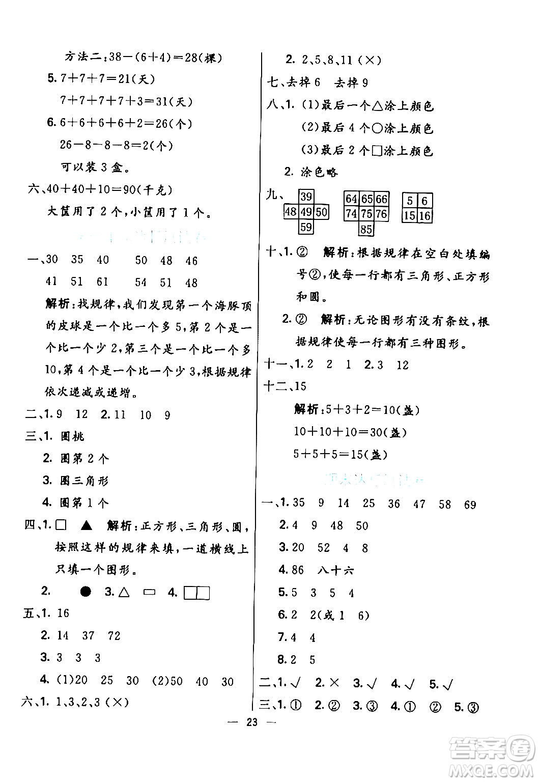 陽光出版社2024年春亮點激活提優(yōu)天天練一年級數(shù)學下冊人教版山東專版答案