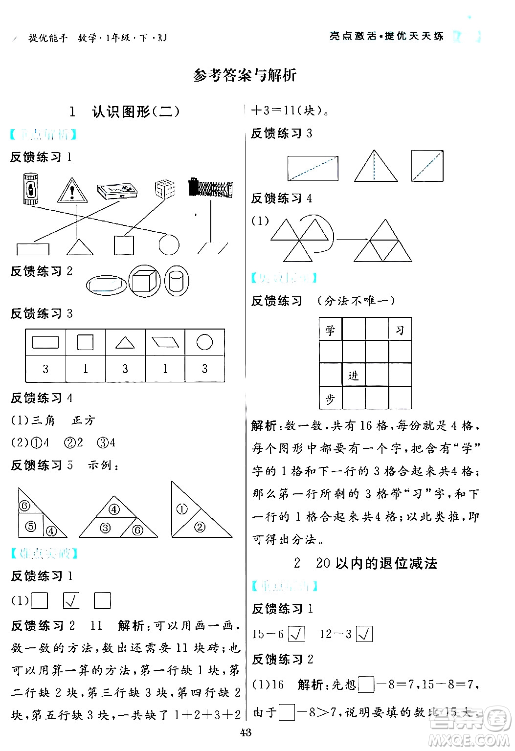 陽光出版社2024年春亮點激活提優(yōu)天天練一年級數(shù)學下冊人教版山東專版答案