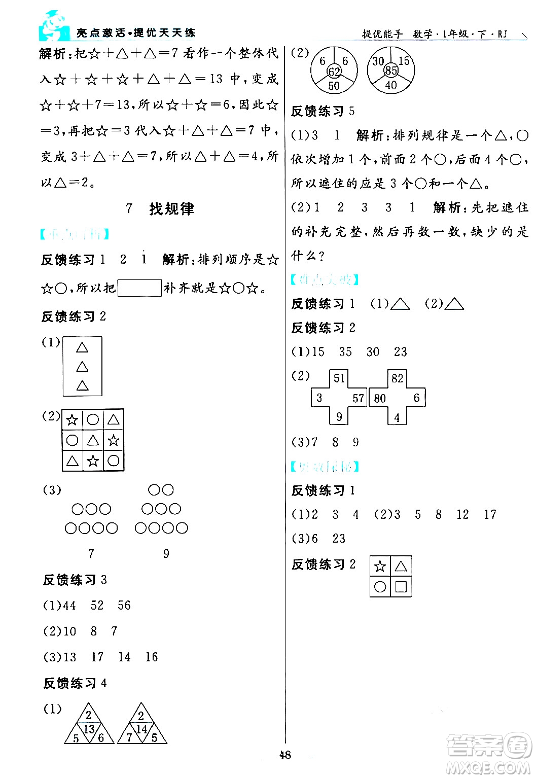 陽光出版社2024年春亮點激活提優(yōu)天天練一年級數(shù)學下冊人教版山東專版答案