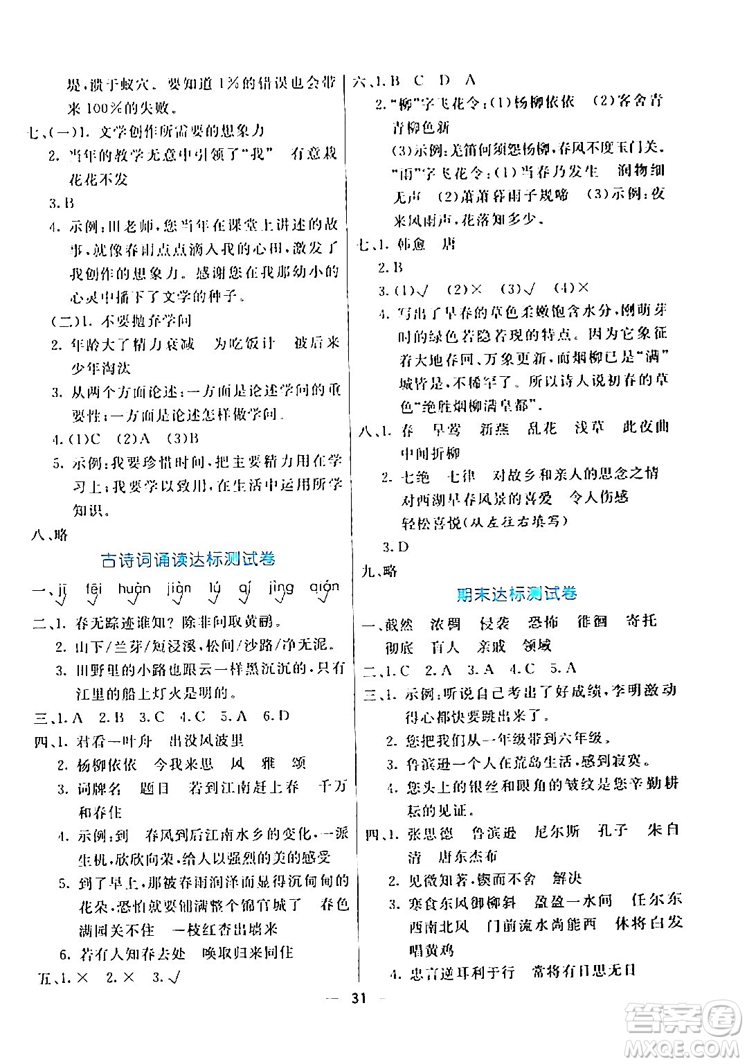 陽光出版社2024年春亮點(diǎn)激活提優(yōu)天天練六年級語文下冊通用版答案