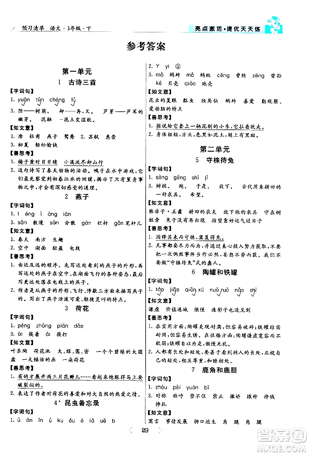 陽光出版社2024年春亮點激活提優(yōu)天天練三年級語文下冊通用版山東專版答案