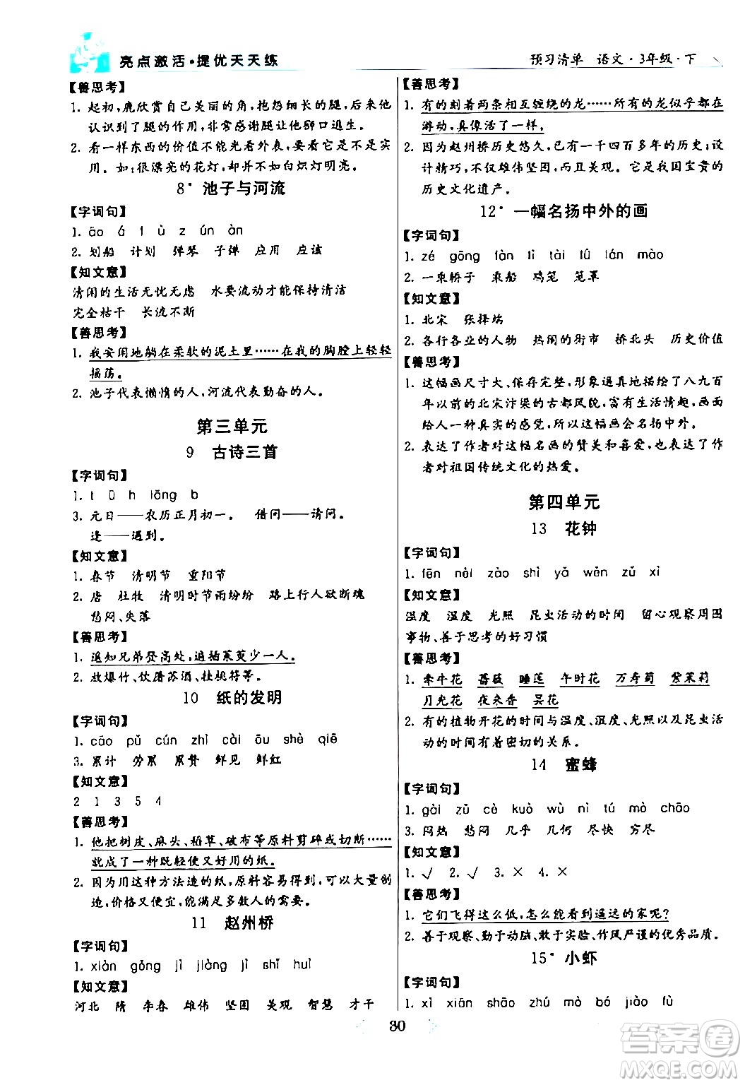 陽光出版社2024年春亮點激活提優(yōu)天天練三年級語文下冊通用版山東專版答案